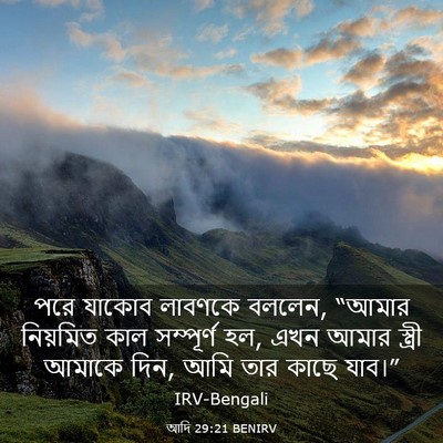 Picture 03 - আদি 29:21 BENIRV - পরে যাকোব লাবণকে - Bible Verse Picture