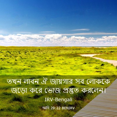 Picture 03 - আদি 29:22 BENIRV - তখন লাবন ঐ জায়গার - Bible Verse Picture
