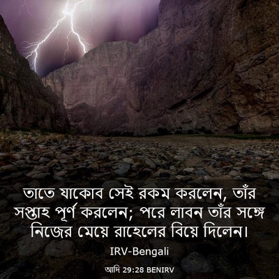 Picture 03 - আদি 29:28 BENIRV - তাতে যাকোব সেই রকম - Bible Verse Picture