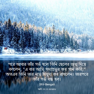 Picture 03 - আদি 29:35 BENIRV - পরে আবার তাঁর গর্ভ - Bible Verse Picture