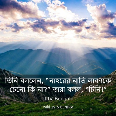 Picture 03 - আদি 29:5 BENIRV - তিনি বললেন, - Bible Verse Picture