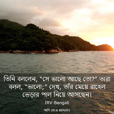 Picture 03 - আদি 29:6 BENIRV - তিনি বললেন, “সে - Bible Verse Picture