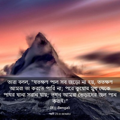 Picture 03 - আদি 29:8 BENIRV - তারা বলল, “যতক্ষণ - Bible Verse Picture