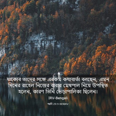 Picture 03 - আদি 29:9 BENIRV - যাকোব তাদের সঙ্গে - Bible Verse Picture