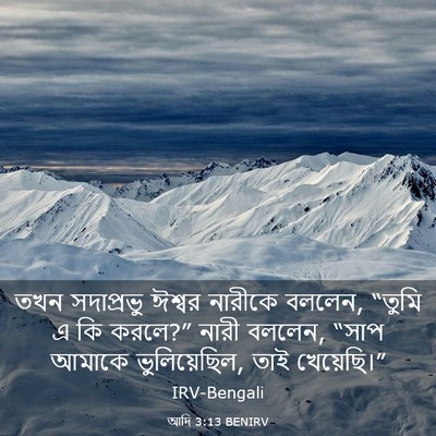 Picture 03 - আদি 3:13 BENIRV - তখন সদাপ্রভু - Bible Verse Picture