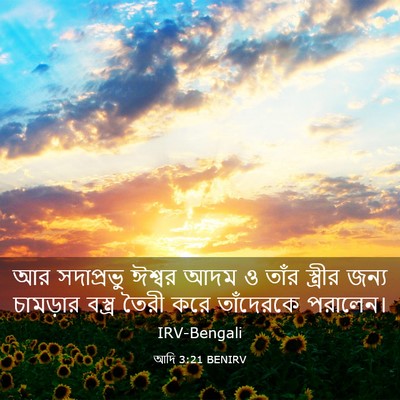 Picture 03 - আদি 3:21 BENIRV - আর সদাপ্রভু ঈশ্বর - Bible Verse Picture