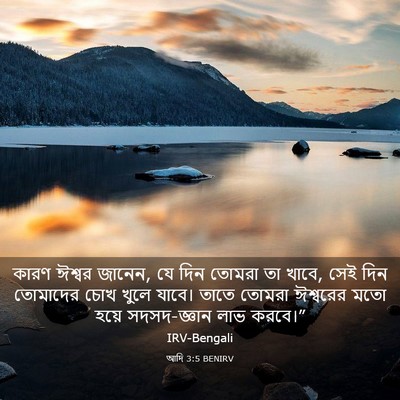 Picture 03 - আদি 3:5 BENIRV - কারণ ঈশ্বর জানেন, - Bible Verse Picture