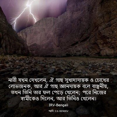 Picture 03 - আদি 3:6 BENIRV - নারী যখন দেখলেন, ঐ - Bible Verse Picture
