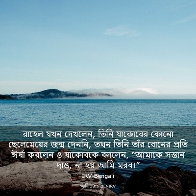 Picture 03 - আদি 30:1 BENIRV - রাহেল যখন দেখলেন, - Bible Verse Picture