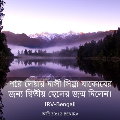 Picture 03 - আদি 30:12 BENIRV - পরে লেয়ার দাসী - Bible Verse Picture