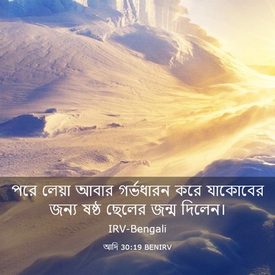 Picture 03 - আদি 30:19 BENIRV - পরে লেয়া আবার - Bible Verse Picture