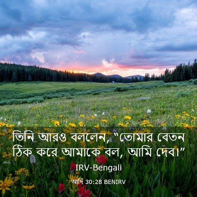 Picture 03 - আদি 30:28 BENIRV - তিনি আরও বললেন, - Bible Verse Picture