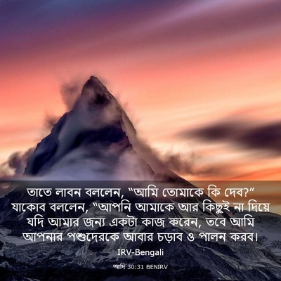 Picture 03 - আদি 30:31 BENIRV - তাতে লাবন বললেন, - Bible Verse Picture
