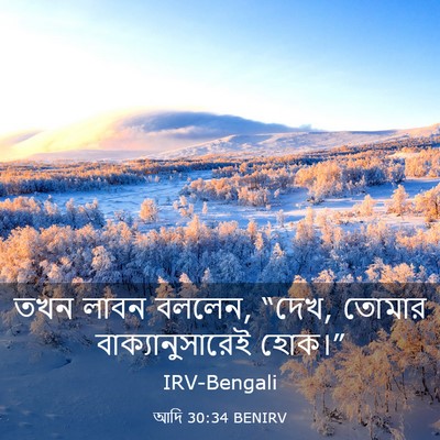 Picture 03 - আদি 30:34 BENIRV - তখন লাবন বললেন, - Bible Verse Picture