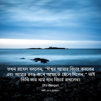 Picture 03 - আদি 30:6 BENIRV - তখন রাহেল বললেন, - Bible Verse Picture