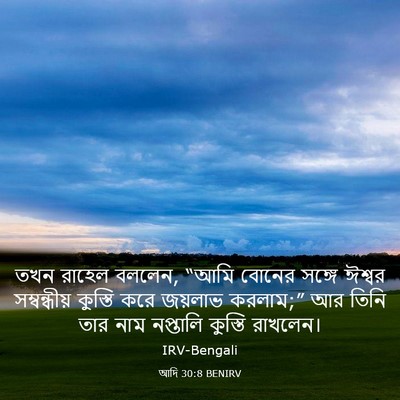 Picture 03 - আদি 30:8 BENIRV - তখন রাহেল বললেন, - Bible Verse Picture
