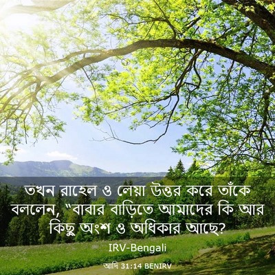 Picture 03 - আদি 31:14 BENIRV - তখন রাহেল ও লেয়া - Bible Verse Picture