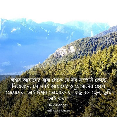 Picture 03 - আদি 31:16 BENIRV - ঈশ্বর আমাদের বাবা - Bible Verse Picture