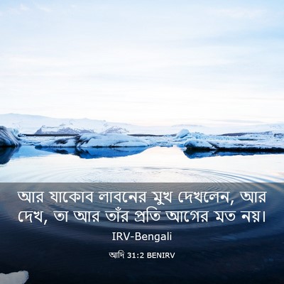 Picture 03 - আদি 31:2 BENIRV - আর যাকোব লাবনের - Bible Verse Picture