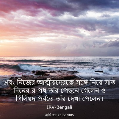 Picture 03 - আদি 31:23 BENIRV - এবং নিজের - Bible Verse Picture