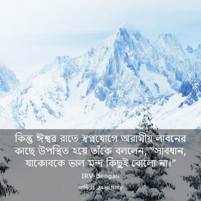 Picture 03 - আদি 31:24 BENIRV - কিন্তু ঈশ্বর রাতে - Bible Verse Picture