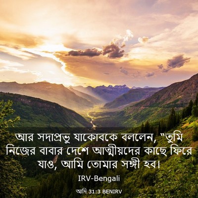 Picture 03 - আদি 31:3 BENIRV - আর সদাপ্রভু - Bible Verse Picture
