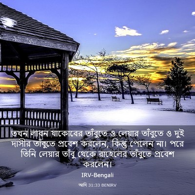 Picture 03 - আদি 31:33 BENIRV - তখন লাবন যাকোবের - Bible Verse Picture