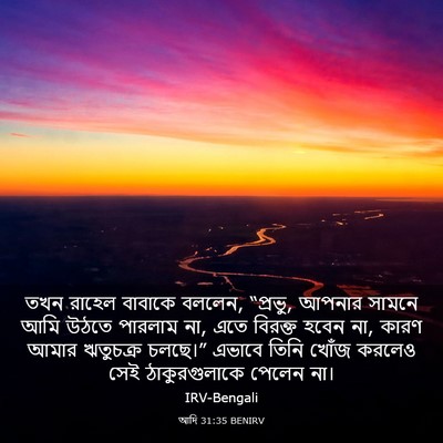 Picture 03 - আদি 31:35 BENIRV - তখন রাহেল বাবাকে - Bible Verse Picture