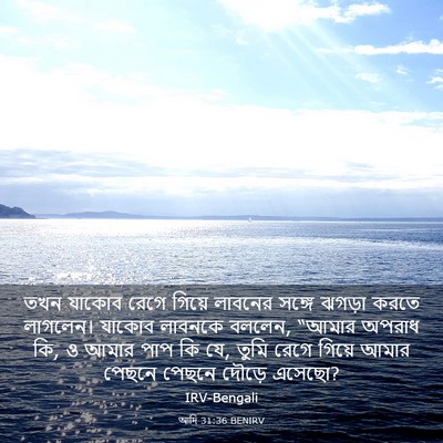 Picture 03 - আদি 31:36 BENIRV - তখন যাকোব রেগে - Bible Verse Picture
