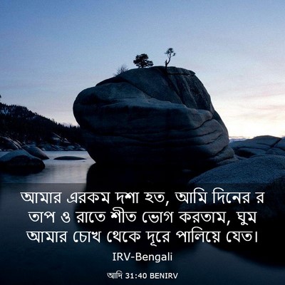 Picture 03 - আদি 31:40 BENIRV - আমার এরকম দশা হত, - Bible Verse Picture