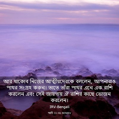 Picture 03 - আদি 31:46 BENIRV - আর যাকোব নিজের - Bible Verse Picture