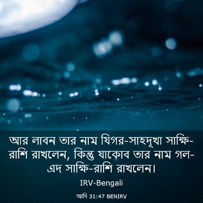 Picture 03 - আদি 31:47 BENIRV - আর লাবন তার নাম - Bible Verse Picture