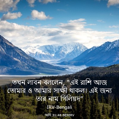 Picture 03 - আদি 31:48 BENIRV - তখন লাবন বললেন, “এই - Bible Verse Picture