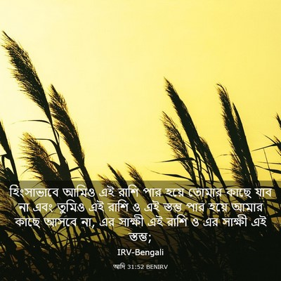 Picture 03 - আদি 31:52 BENIRV - হিংসাভাবে আমিও এই - Bible Verse Picture