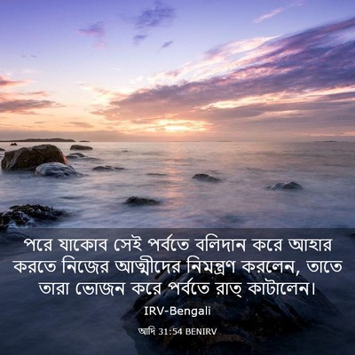 Picture 03 - আদি 31:54 BENIRV - পরে যাকোব সেই - Bible Verse Picture