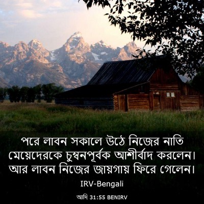 Picture 03 - আদি 31:55 BENIRV - পরে লাবন সকালে উঠে - Bible Verse Picture
