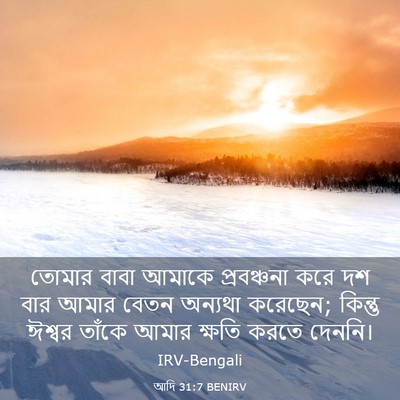 Picture 03 - আদি 31:7 BENIRV - তোমার বাবা আমাকে - Bible Verse Picture