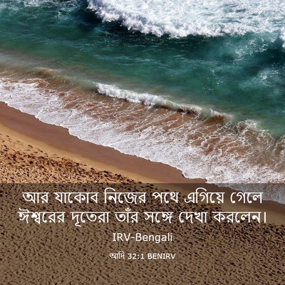 Picture 03 - আদি 32:1 BENIRV - আর যাকোব নিজের পথে - Bible Verse Picture