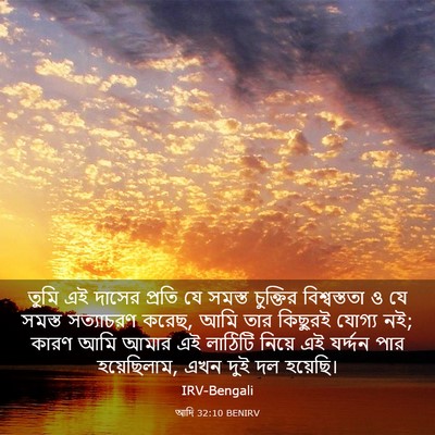 Picture 03 - আদি 32:10 BENIRV - তুমি এই দাসের - Bible Verse Picture