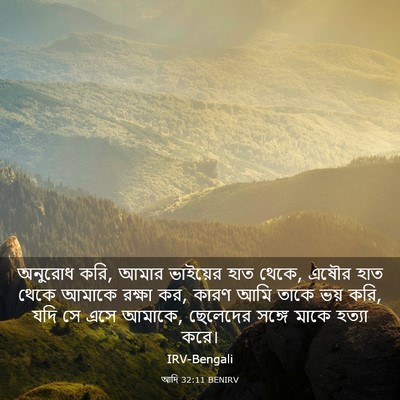 Picture 03 - আদি 32:11 BENIRV - অনুরোধ করি, আমার - Bible Verse Picture