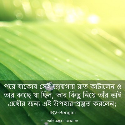 Picture 03 - আদি 32:13 BENIRV - পরে যাকোব সেই - Bible Verse Picture