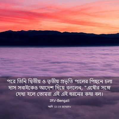 Picture 03 - আদি 32:19 BENIRV - পরে তিনি দ্বিতীয় - Bible Verse Picture