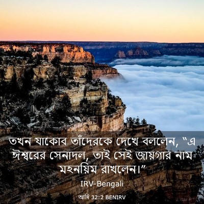 Picture 03 - আদি 32:2 BENIRV - তখন যাকোব - Bible Verse Picture