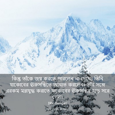 Picture 03 - আদি 32:25 BENIRV - কিন্তু তাঁকে জয় - Bible Verse Picture