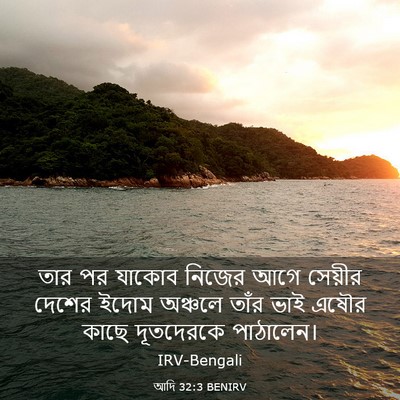 Picture 03 - আদি 32:3 BENIRV - তার পর যাকোব নিজের - Bible Verse Picture
