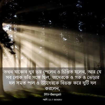 Picture 03 - আদি 32:7 BENIRV - তখন যাকোব খুব ভয় - Bible Verse Picture