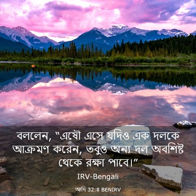 Picture 03 - আদি 32:8 BENIRV - বললেন, “এষৌ এসে - Bible Verse Picture