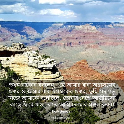 Picture 03 - আদি 32:9 BENIRV - তখন যাকোব বললেন, - Bible Verse Picture