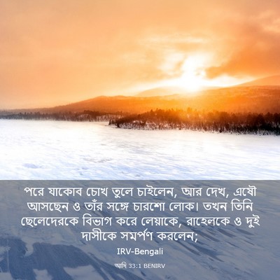 Picture 03 - আদি 33:1 BENIRV - পরে যাকোব চোখ তুলে - Bible Verse Picture