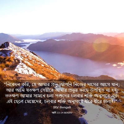 Picture 03 - আদি 33:14 BENIRV - “নিবেদন করি, হে - Bible Verse Picture